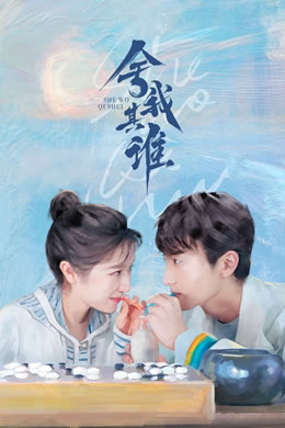 舍我其谁封面图