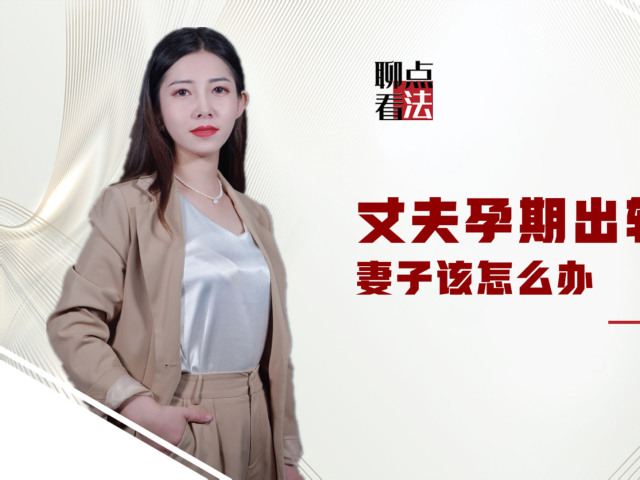 丈夫在孕期出轨,妻子怎么办?离婚拿出什么证据能让法院采信