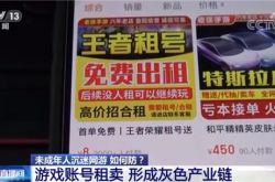 ゲームアカウントのレンタルと販売は灰色の製品になりました。CCTV：33元を使ってアカウントをレンタルし、King ofGloryを2時間プレイします。