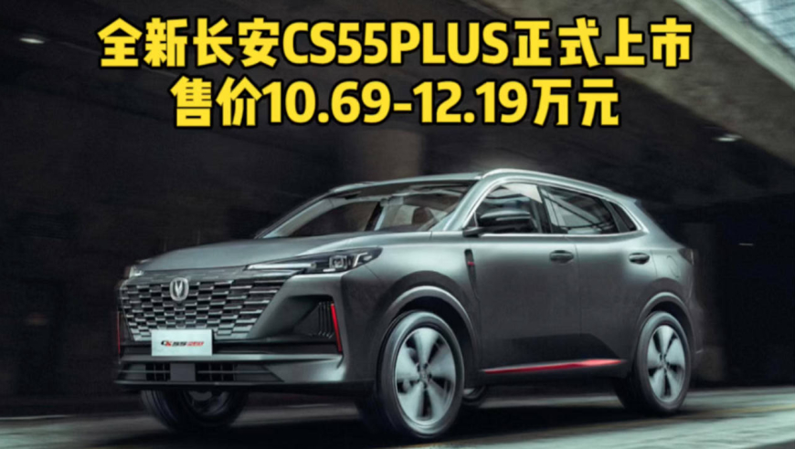 全新长安cs55plus正式上市 售价10.69-12.19万元