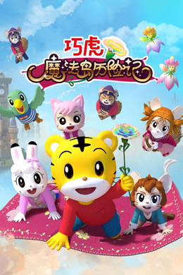 巧虎魔法岛历险记封面图