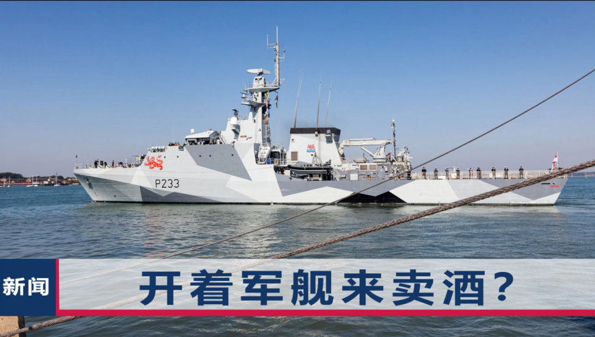 英国新型"炮舰外交",开军舰到印太卖"土特产",中方有言在先