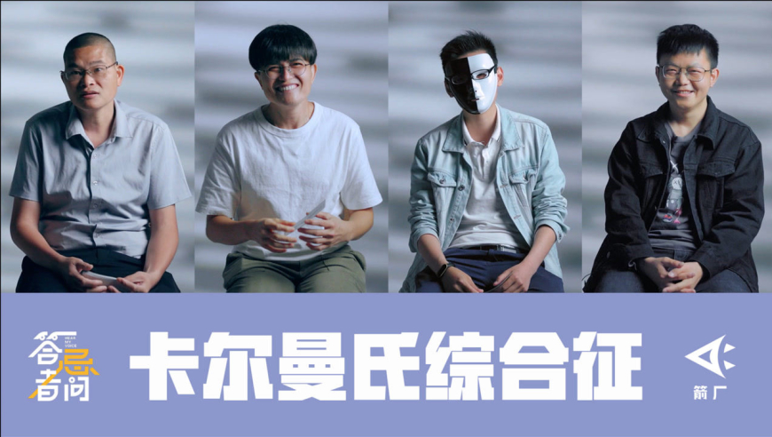 对话卡尔曼氏综合症患者:"你,是无性人吗?" | 答忌者问