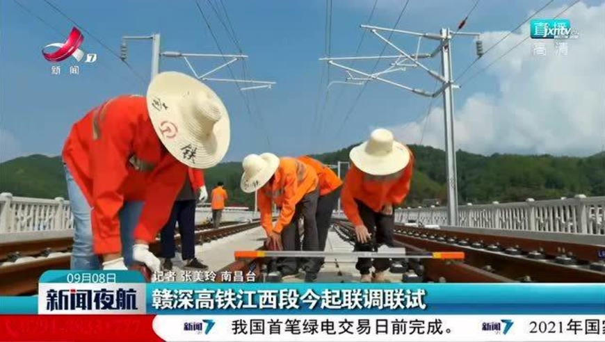 赣深高铁江西段9月8日起联调联试
