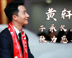 大爱！14年前父亲献身慈善事业，黄轩接力帮助阿尔兹海默症患者