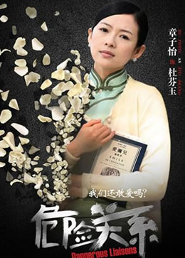 危险关系2012封面图