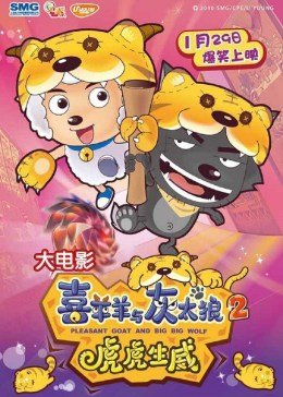 喜羊羊与灰太狼之虎虎生威封面图