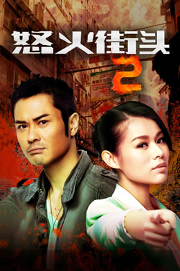 怒火街头2封面图