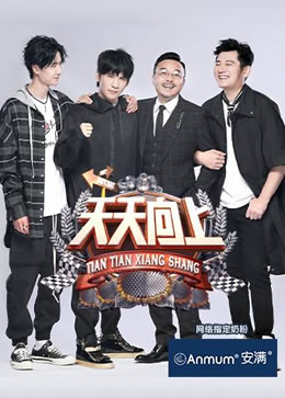 天天向上2020封面图