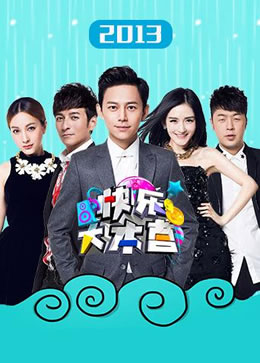 快乐大本营2013封面图