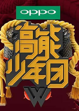 高能少年团第一季封面图