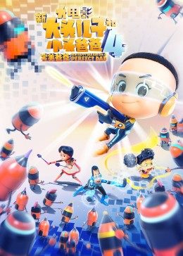 新大头儿子和小头爸爸4：完美爸爸封面图