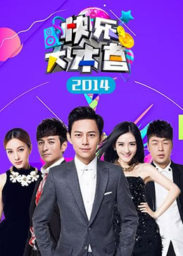 快乐大本营2014封面图
