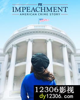 弹劾美国犯罪故事第三季在线观看