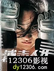 搏击人生在线观看