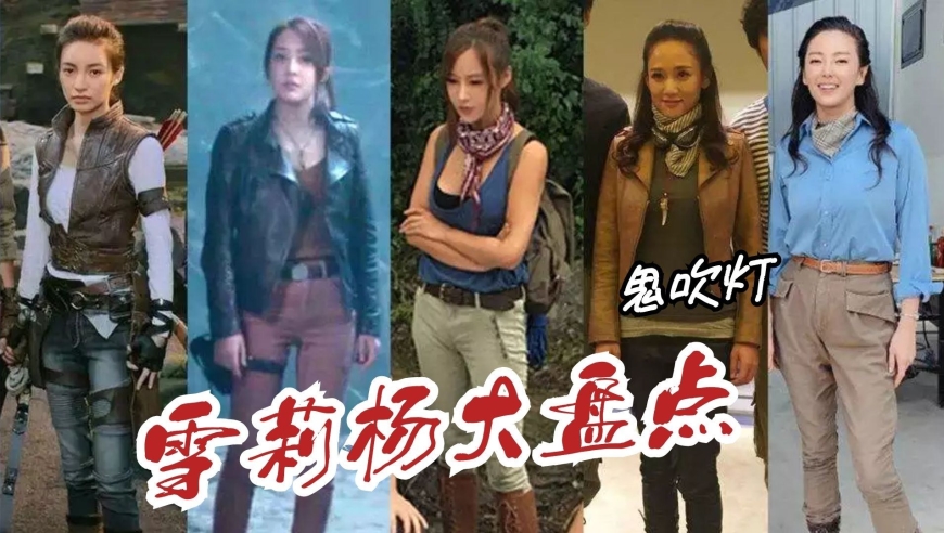 《鬼吹灯》盘点五版雪莉杨,谁演得符合原著?谁演得雷人?