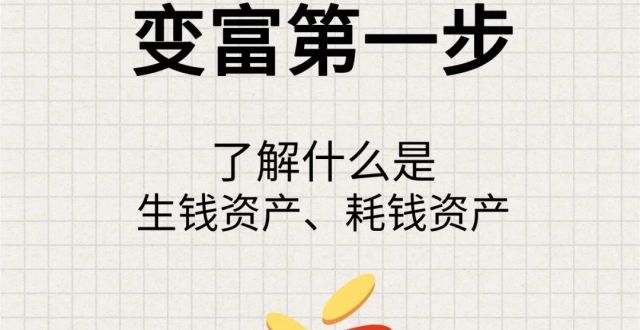 变富第一步:了解什么是生钱资产,耗钱资产.