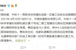 成都地下鉄の建設現場で倒壊事故が発生し、4人が死亡、14人が負傷した。