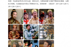 توفيت النسخة 87 من فيلم "Dream of Red Mansions" Ma Jiaqi ، وأرسل Ouyang Fenqiang برقية تعزية