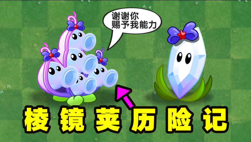 棱镜草历险记:当棱镜草获得了豌豆荚的能力,有多离谱?