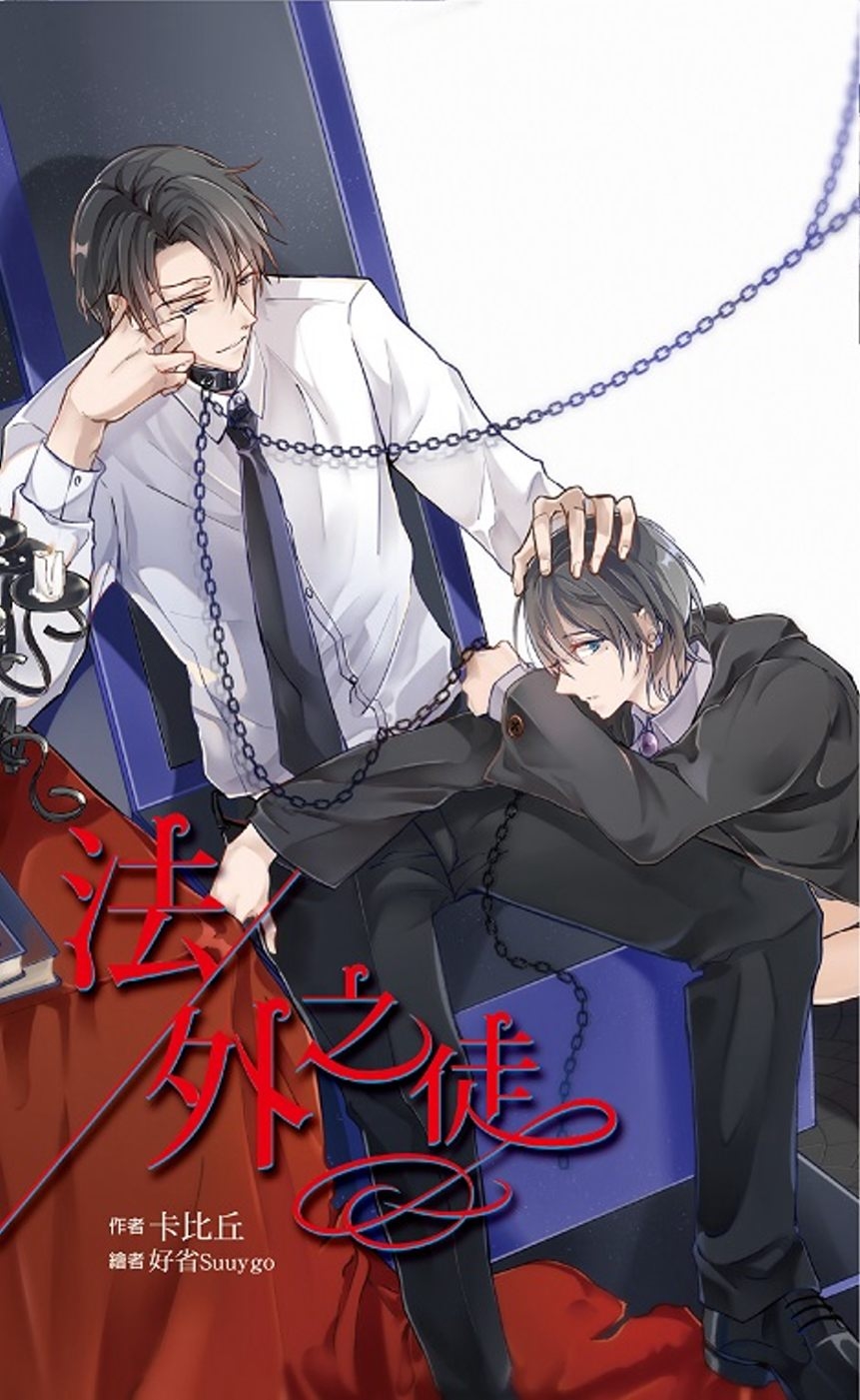 《法外之徒》_《法外之徒》完整版免费阅读_作者卡比丘 - 嫡庶小说网