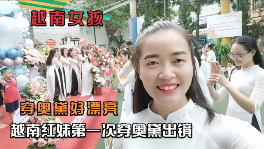 越南红妹和四姐第一次穿奥黛越南传统服装参加开学典礼,太好看了