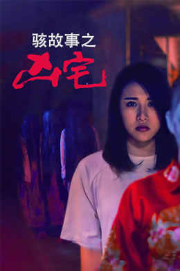 骇故事之凶宅封面图