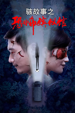 骇故事之恐怖殡仪馆封面图