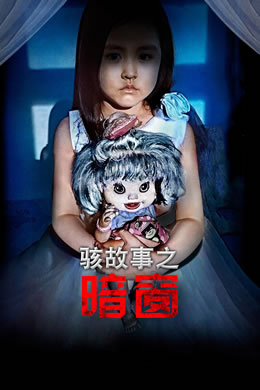 骇故事之暗窗封面图