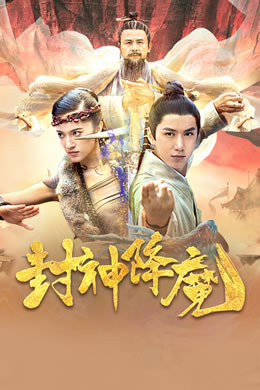 封神降魔封面图
