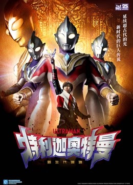 特利迦奥特曼封面图