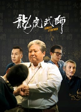 龙虎武师封面图