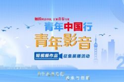 2021 "جولة الشباب في الصين - الشباب السمعي البصري" على وشك البدء في قائمة أفضل 15 اختيارًا وطنيًا