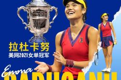 18歳の中国人ティーンエイジャーのラドゥカヌが全米オープン女子シングルス選手権で優勝しました。母親は瀋陽出身で、アイドルはリーナです。