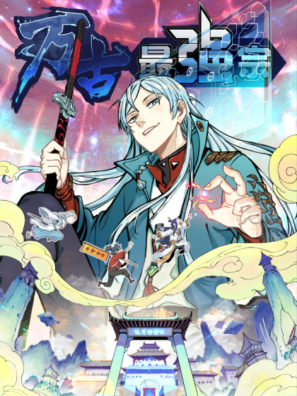 从精神病院走出的强者 从精神病院走出的强者漫画全集免费 下拉式 阅读 仙漫网