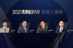 袁国勇、裴伟士、张杰、施敏获奖！2021未来科学大奖获奖名单公布