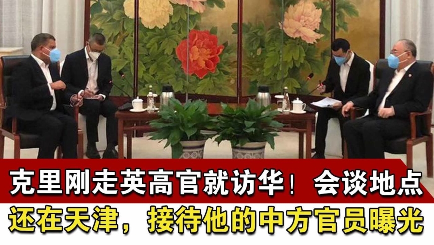 克里刚走英高官就访华!会谈地点还在天津,接待他的中方官员曝光
