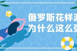 制霸花样游泳比赛20年，俄罗斯花样游泳队，凭什么这么强？