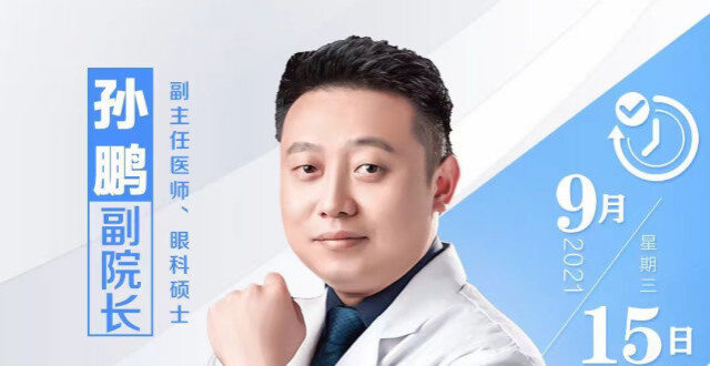 9月15日,著名近视手术专家孙鹏院长将莅临曲靖爱尔眼科为您摘镜