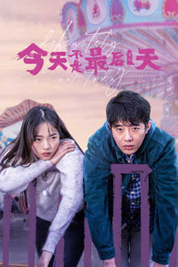 今天不是最后一天封面图