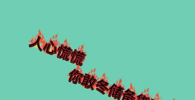 现在都是人心慌慌