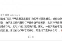 飞猪回应北京环球影城自动退票：库存实时对接出现延误问题