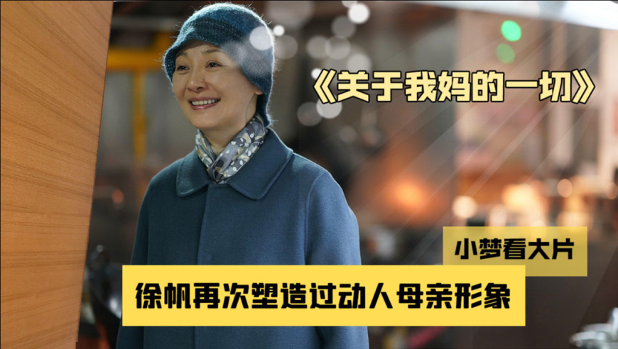 《关于我妈的一切》徐帆再次塑造过动人母亲形象