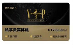 بطاقة تجربة VIP بقيمة 1200 يوان لاستوديوهات يونيفرسال ستوديوز بكين جاهزة