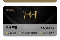 Universal Studios Beijing에서 RMB 1,200부터 시작하는 VIP 체험 제품이 판매 중단되었습니다.