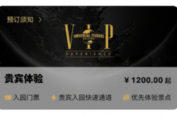 تذاكر "الضوء الثاني" في غضون نصف ساعة من الافتتاح ، بكين يونيفرسال ستوديوز 1200 يوان تجربة VIP ستكون على الرف