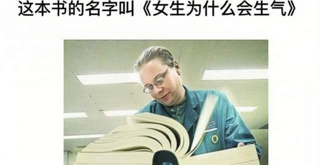 这本书的名字叫《女生为什么会生气》