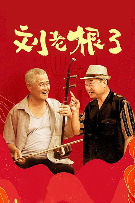 刘老根第三季