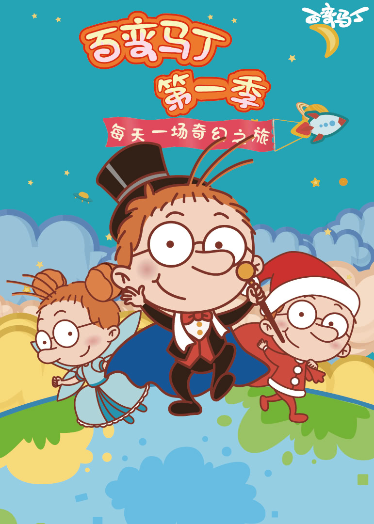 百变马丁第一季动漫_免费在线观看高清全集-星辰影院