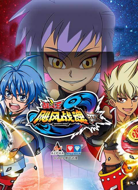 战斗王之飓风战魂第三季